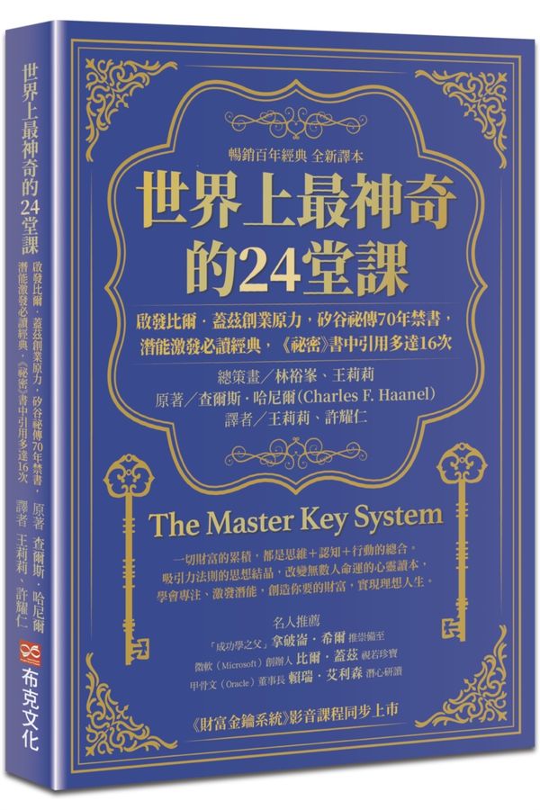 世界上最神奇的24堂課：啟發比爾．蓋茲創業原力，矽谷祕傳70年禁書，潛能激發必讀經典，「祕密」書中引用多達16次（暢銷百年經典 全新譯本）-非故事: 心理勵志 Self-help-買書書 BuyBookBook