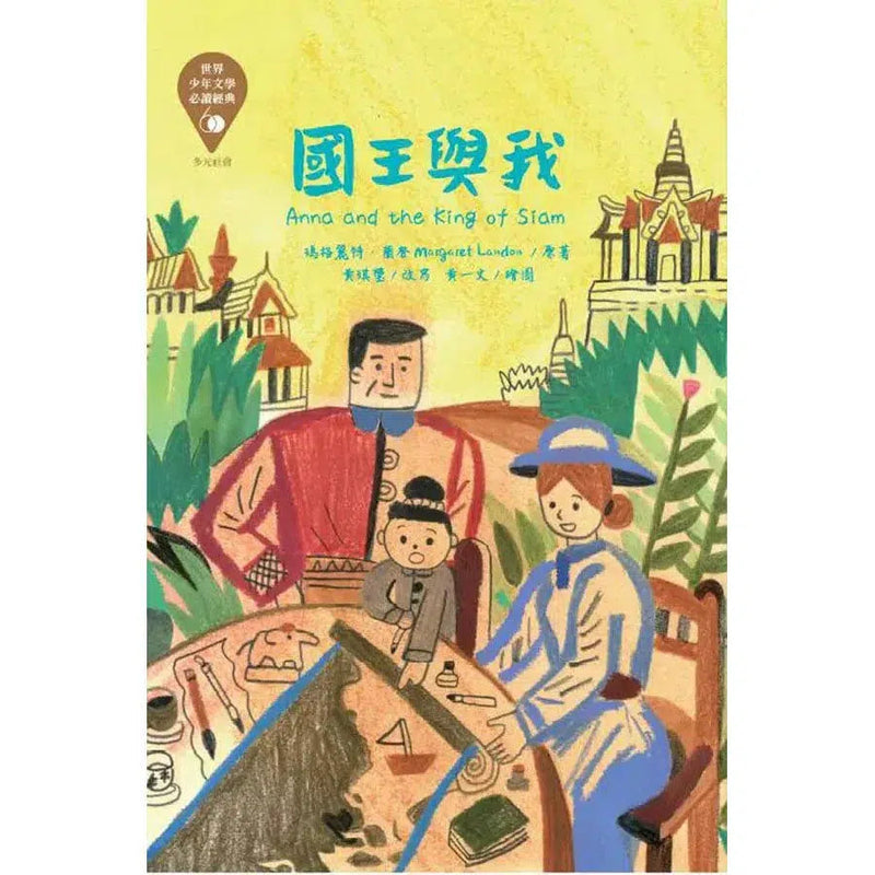 世界少年文學必讀經典60 - 國王與我 (Margaret Landon)-故事: 經典傳統 Classic & Traditional-買書書 BuyBookBook