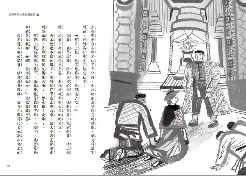 世界少年文學必讀經典60 - 國王與我 (Margaret Landon)-故事: 經典傳統 Classic & Traditional-買書書 BuyBookBook