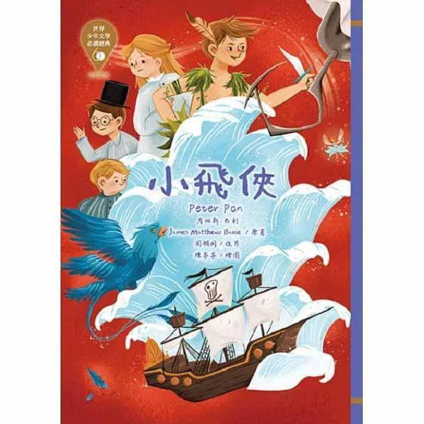 世界少年文學必讀經典60- 奇幻冒險精選(七冊)-故事: 經典傳統 Classic & Traditional-買書書 BuyBookBook