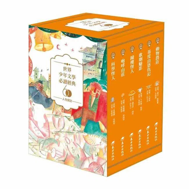 世界少年文學必讀經典60- 人性探討精選(六冊)-故事: 經典傳統 Classic & Traditional-買書書 BuyBookBook