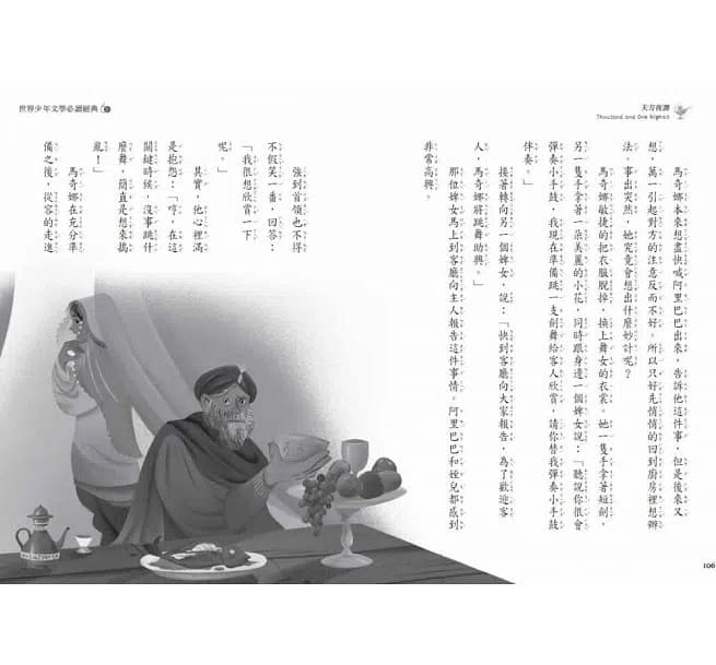 世界少年文學必讀經典60- 天方夜譚-故事: 經典傳統 Classic & Traditional-買書書 BuyBookBook