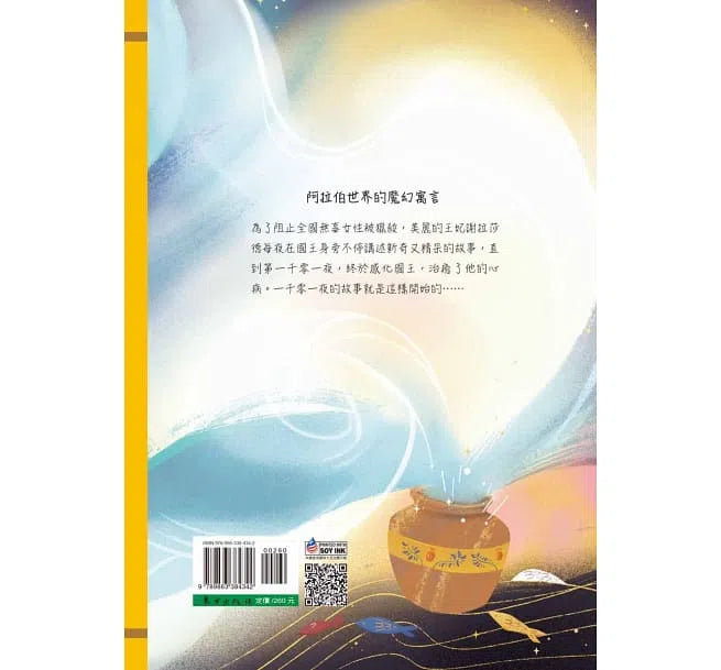 世界少年文學必讀經典60- 天方夜譚-故事: 經典傳統 Classic & Traditional-買書書 BuyBookBook