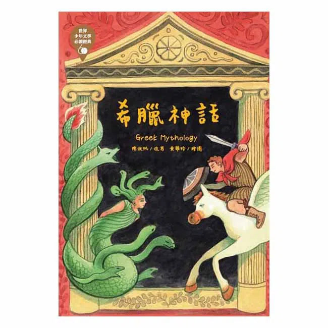 世界少年文學必讀經典60- 希臘神話-故事: 經典傳統 Classic & Traditional-買書書 BuyBookBook