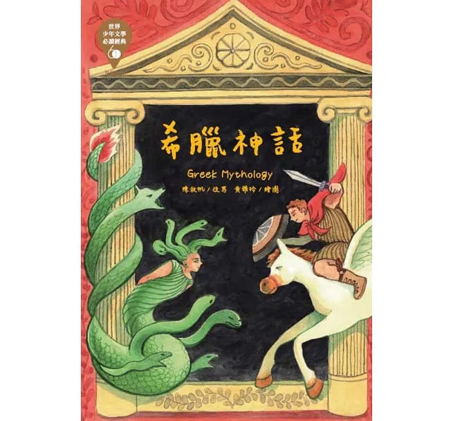 世界少年文學必讀經典60- 想像創造 (6冊)-故事: 經典傳統 Classic & Traditional-買書書 BuyBookBook