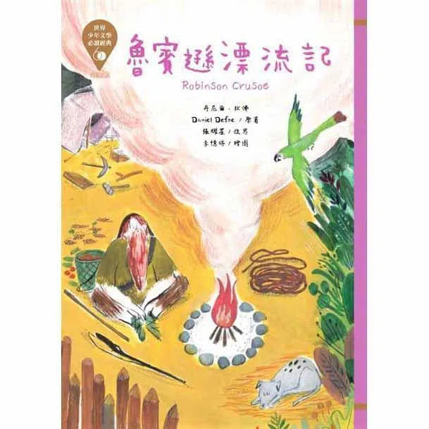 世界少年文學必讀經典60- 勇氣正義精選(六冊)-故事: 經典傳統 Classic & Traditional-買書書 BuyBookBook