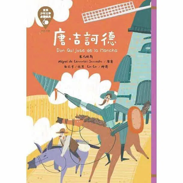 世界少年文學必讀經典60- 勇氣正義精選(六冊)-故事: 經典傳統 Classic & Traditional-買書書 BuyBookBook