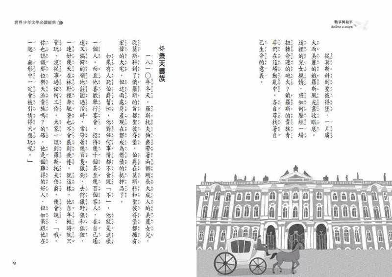 世界少年文學必讀經典60 - 戰爭與和平-故事: 經典傳統 Classic & Traditional-買書書 BuyBookBook