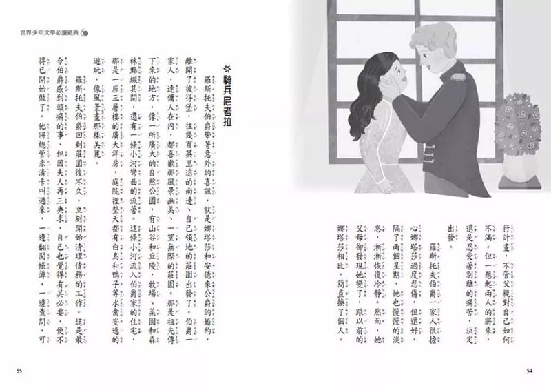 世界少年文學必讀經典60 - 戰爭與和平-故事: 經典傳統 Classic & Traditional-買書書 BuyBookBook