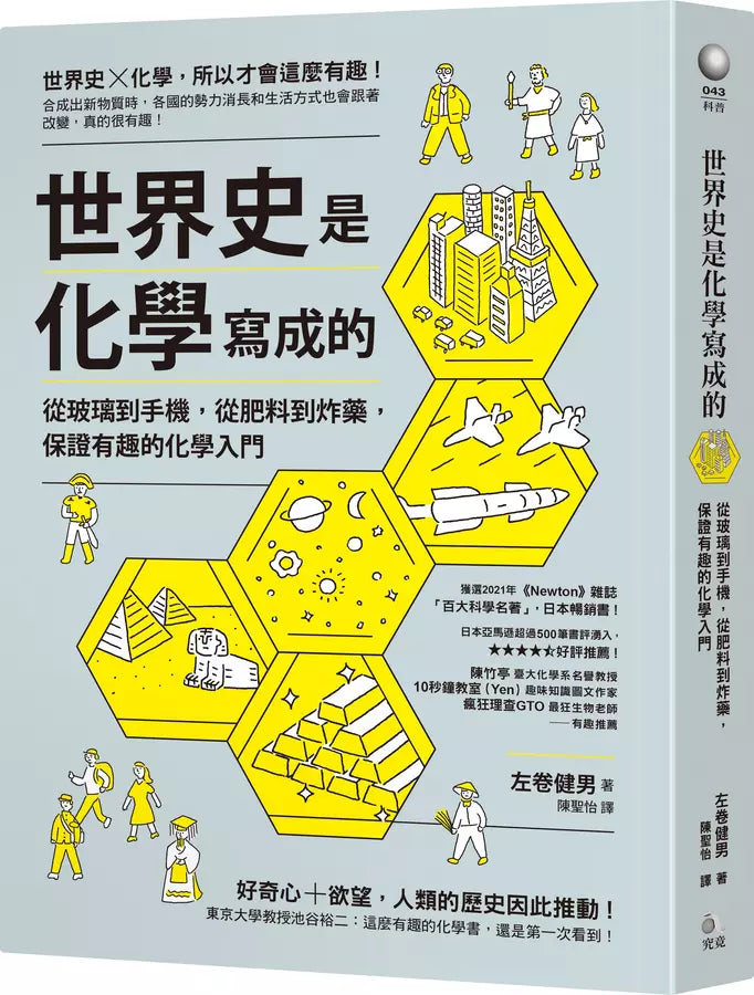 世界史是化學寫成的：從玻璃到手機，從肥料到炸藥，保證有趣的化學入門-非故事: 歷史戰爭 History & War-買書書 BuyBookBook