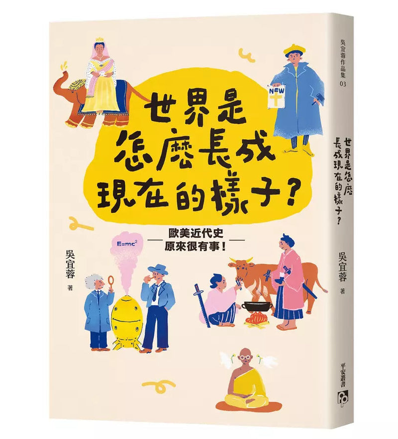 世界是怎麼長成現在的樣子？：帶你真正讀懂108課綱世界史！全面提升人文思辨力！歐美近代史原來很有事。-非故事: 歷史戰爭 History & War-買書書 BuyBookBook