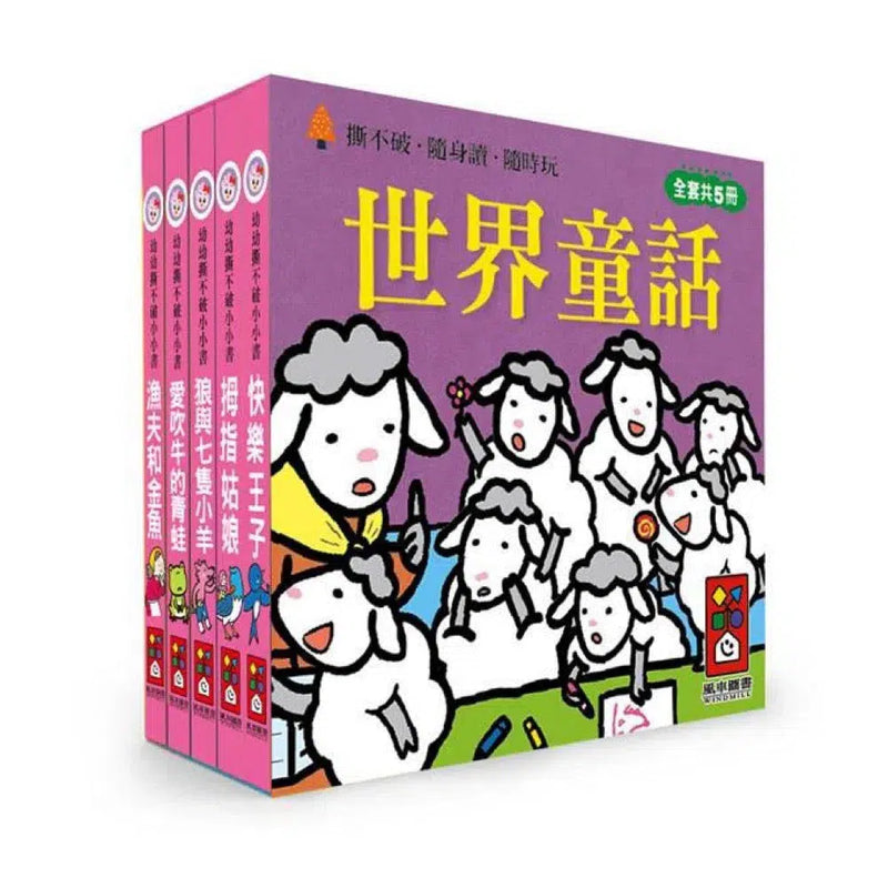 世界童話：幼幼撕不破小小書 (紙板書 5冊套裝)-故事: 兒童繪本 Picture Books-買書書 BuyBookBook