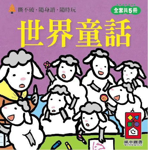 世界童話：幼幼撕不破小小書 (紙板書 5冊套裝)-故事: 兒童繪本 Picture Books-買書書 BuyBookBook