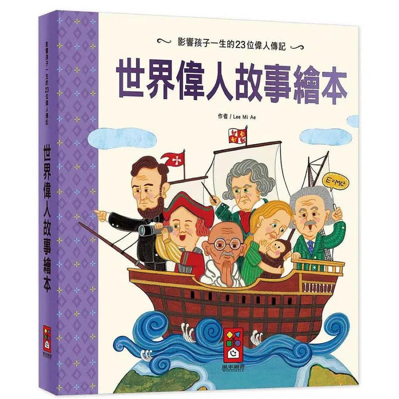 世界偉人故事繪本 (23位偉人故事)-故事: 兒童繪本 Picture Books-買書書 BuyBookBook