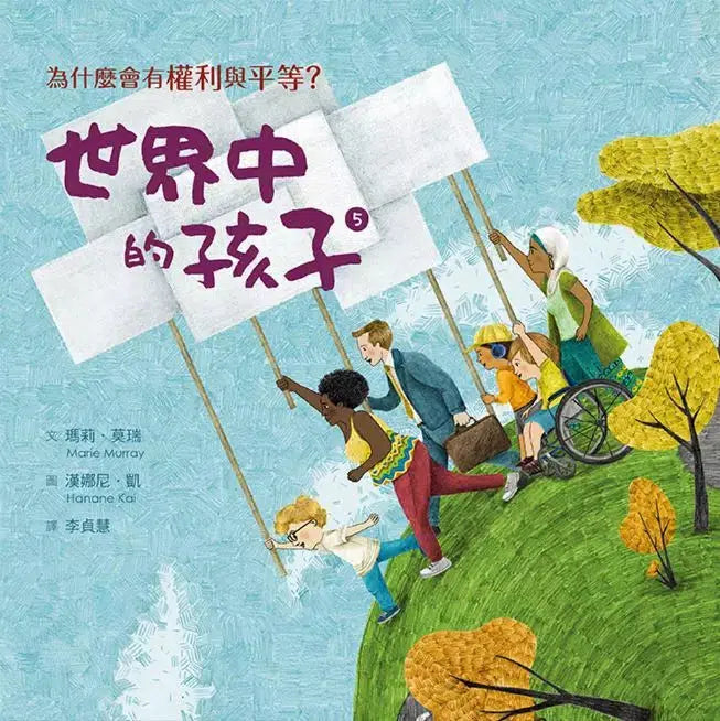 世界中的孩子系列 5-8（共四冊）：一起認識影響全球的關鍵議題──權利與平等、規則和責任、文化多樣性、地球與永續-故事: 橋樑章節 Early Readers-買書書 BuyBookBook