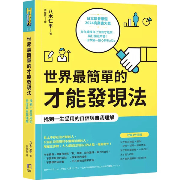 世界最簡單的才能發現法：找到一生受用的自信與自我理解-非故事: 生涯規劃 Life Planning-買書書 BuyBookBook