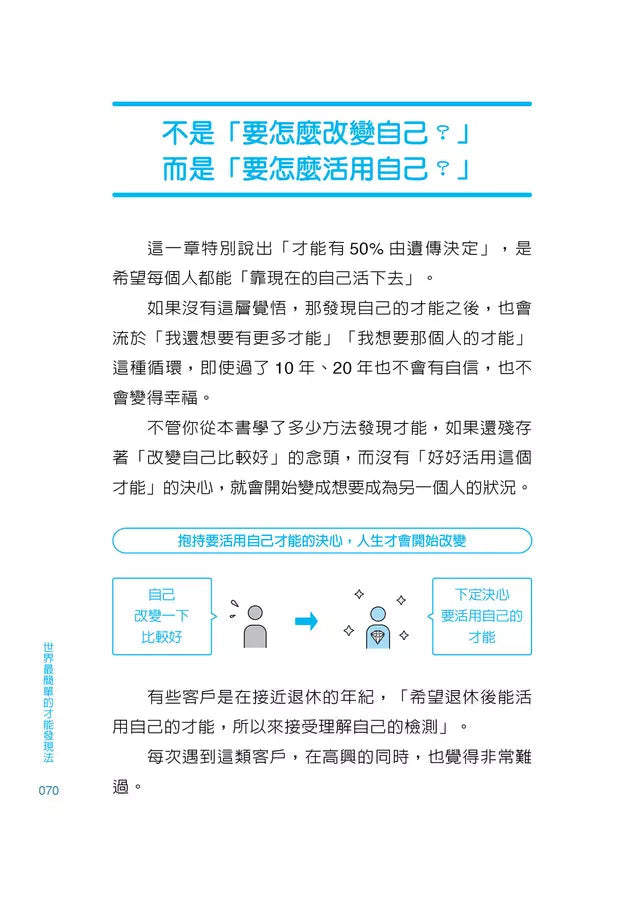 世界最簡單的才能發現法：找到一生受用的自信與自我理解-非故事: 生涯規劃 Life Planning-買書書 BuyBookBook