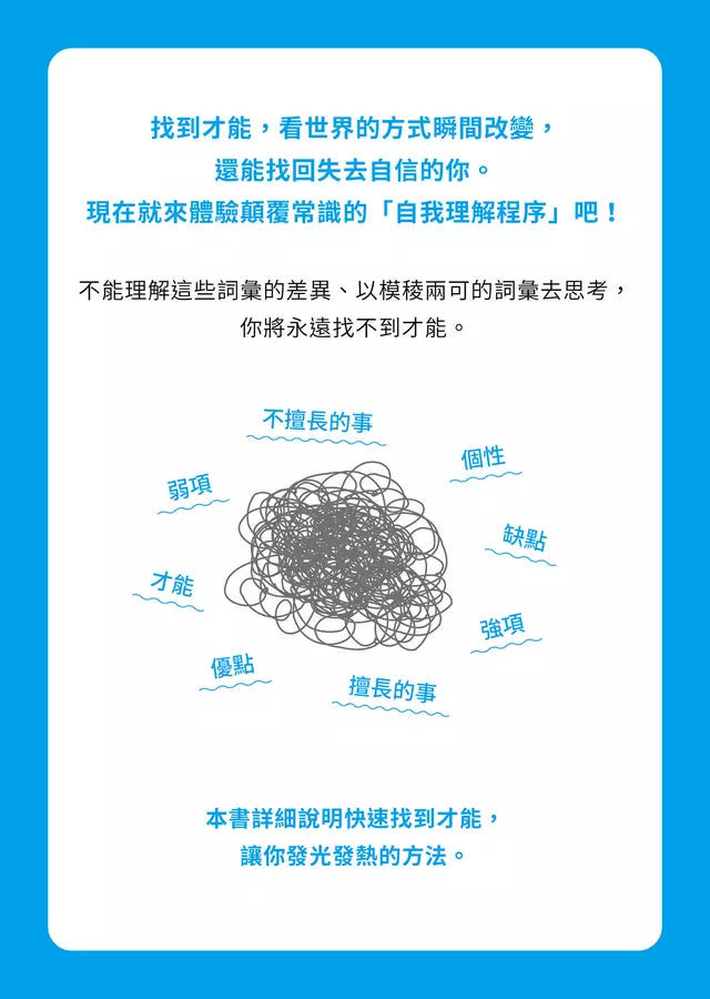 世界最簡單的才能發現法：找到一生受用的自信與自我理解-非故事: 生涯規劃 Life Planning-買書書 BuyBookBook