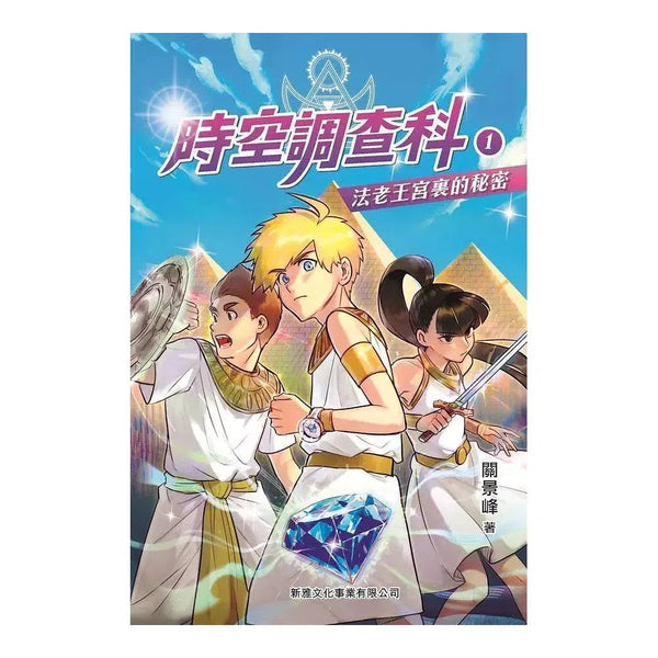 時空調查科 #1 法老王宮裏的秘密-故事: 歷險科幻 Adventure & Science Fiction-買書書 BuyBookBook