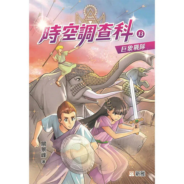 時空調查科 13 巨象戰隊-故事: 歷險科幻 Adventure & Science Fiction-買書書 BuyBookBook