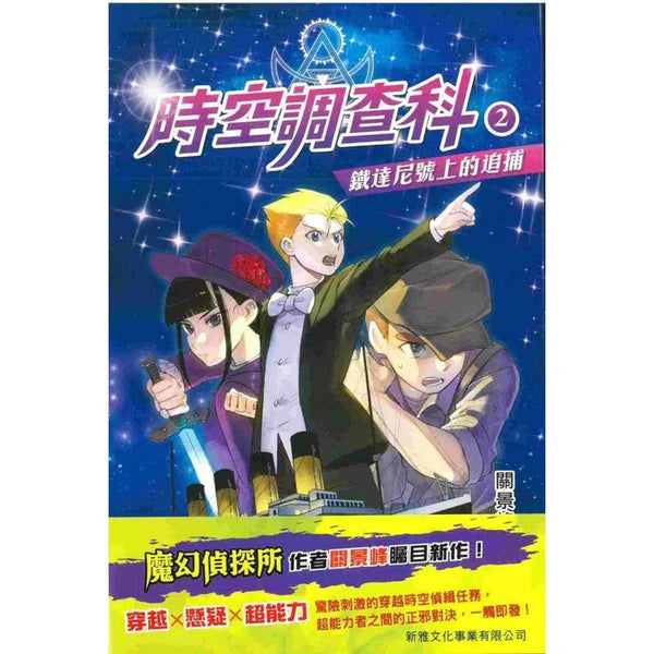 時空調查科 #2 鐵達尼號上的追捕-故事: 歷險科幻 Adventure & Science Fiction-買書書 BuyBookBook