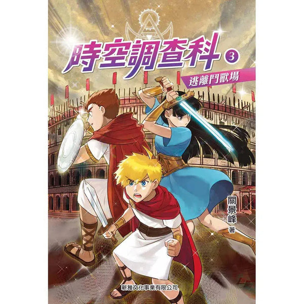 時空調查科 #3 逃離鬥獸場-故事: 歷險科幻 Adventure & Science Fiction-買書書 BuyBookBook