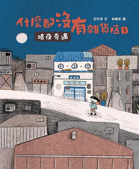 什麼都沒有雜貨店 1 - 2 (2冊套書・贈立體模型) (王宇清)-故事: 奇幻魔法 Fantasy & Magical-買書書 BuyBookBook