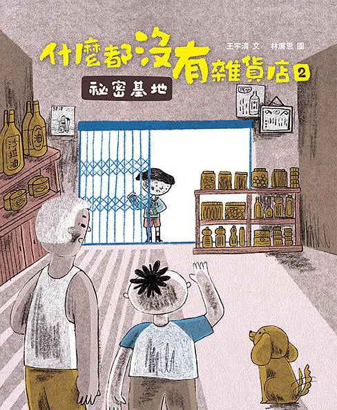 什麼都沒有雜貨店 1 - 2 (2冊套書・贈立體模型) (王宇清)-故事: 奇幻魔法 Fantasy & Magical-買書書 BuyBookBook