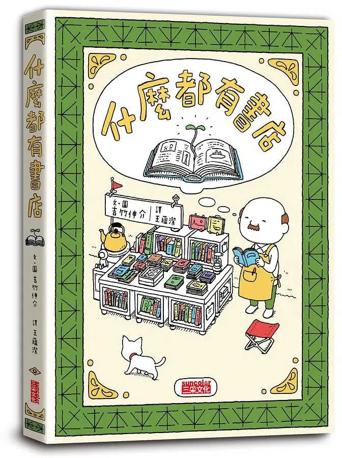 什麼都有書店 (吉竹伸介)-故事: 兒童繪本 Picture Books-買書書 BuyBookBook