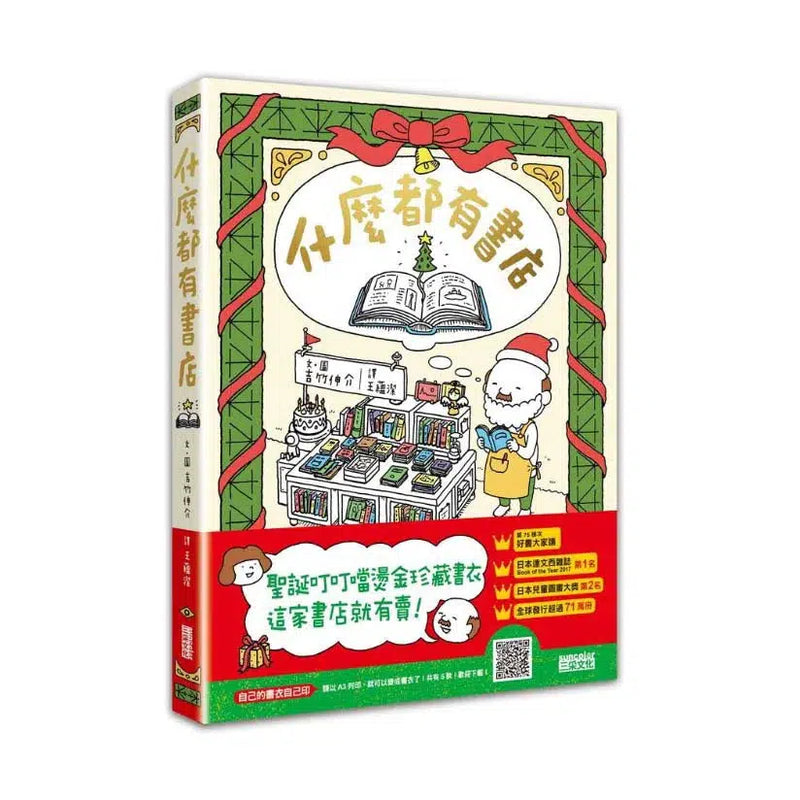 什麼都有書店 (聖誕叮叮噹燙金珍藏書衣) (吉竹伸介)-故事: 兒童繪本 Picture Books-買書書 BuyBookBook