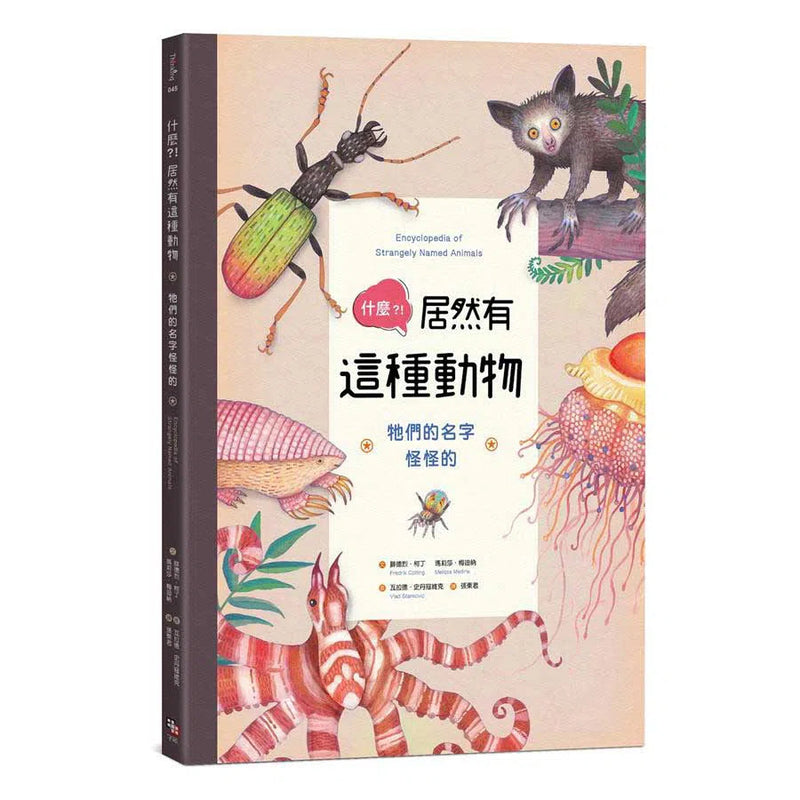 什麼?! 居然有這種動物：牠們的名字怪怪的-非故事: 動物植物 Animal & Plant-買書書 BuyBookBook