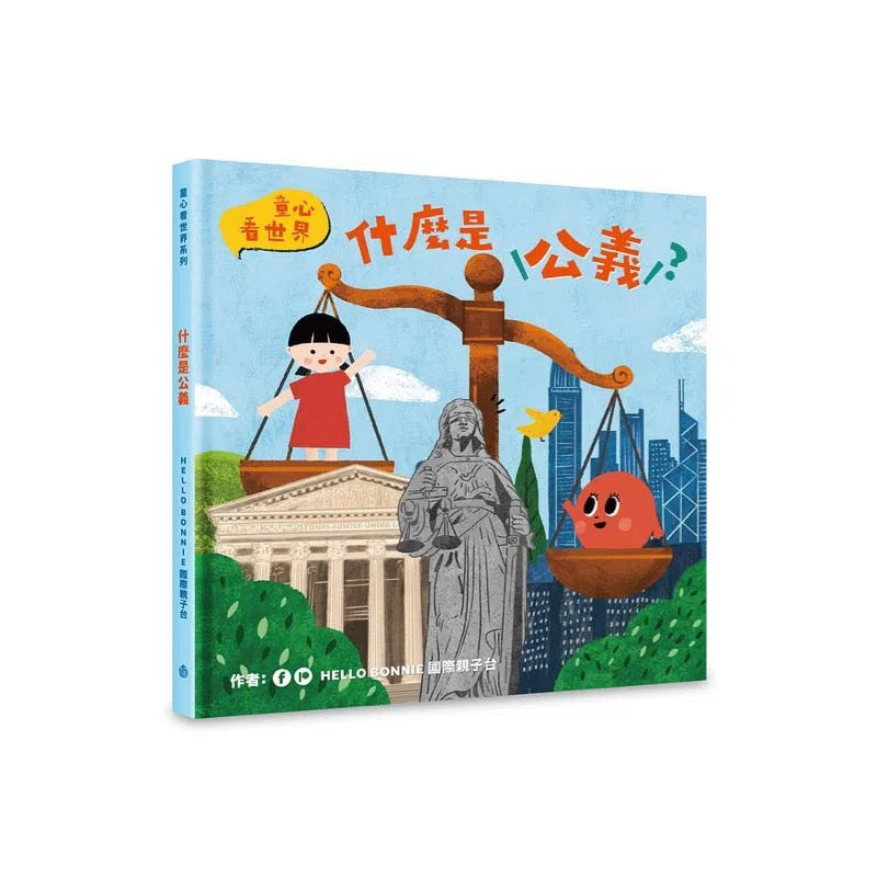 什麼是公義-故事: 兒童繪本 Picture Books-買書書 BuyBookBook