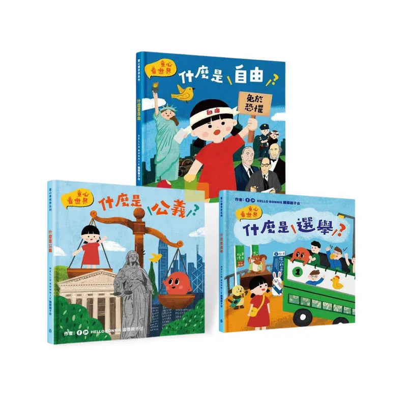 什麼是公義、自由、選舉 (3冊套書)-故事: 兒童繪本 Picture Books-買書書 BuyBookBook