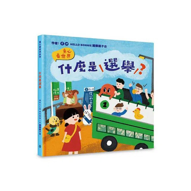 什麼是公義、自由、選舉 (3冊套書)-故事: 兒童繪本 Picture Books-買書書 BuyBookBook