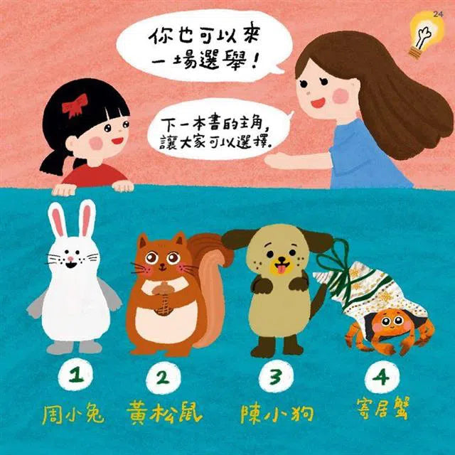 什麼是選舉-故事: 兒童繪本 Picture Books-買書書 BuyBookBook