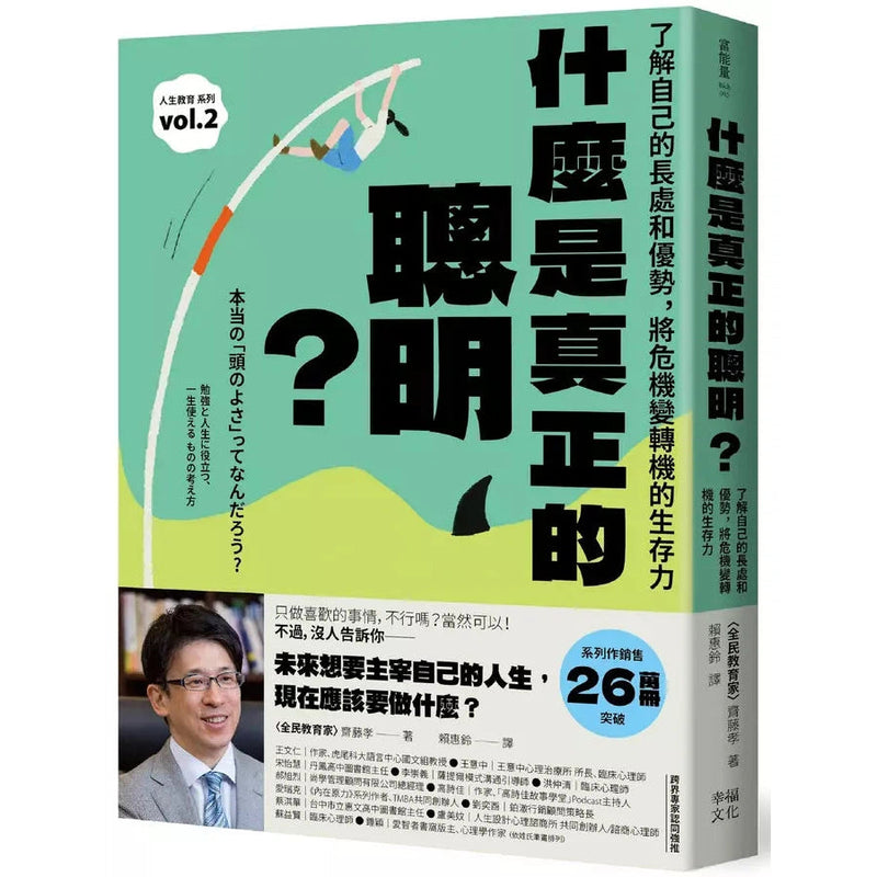 什麼是真正的聰明？：了解自己的長處和優勢，將危機變轉機的生存力【全民教育學者齋藤孝的「人生教育」系列vol.2】-非故事: 心理勵志 Self-help-買書書 BuyBookBook