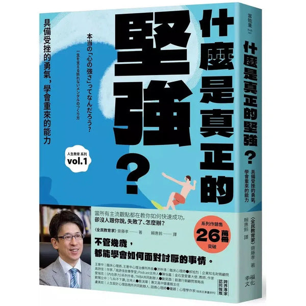 什麼是真正的堅強？：具備受挫的勇氣，學會重來的能力【全民教育學者齋藤孝的「人生教育」系列vol.1】-非故事: 心理勵志 Self-help-買書書 BuyBookBook