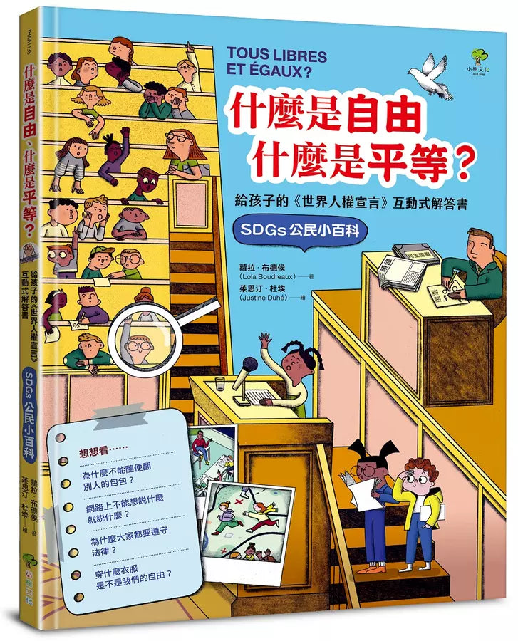 什麼是自由、什麼是平等：給孩子的《世界人權宣言》互動式解答書（SDGs公民小百科）