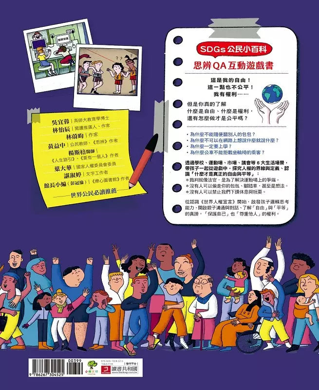 什麼是自由、什麼是平等：給孩子的《世界人權宣言》互動式解答書（SDGs公民小百科）