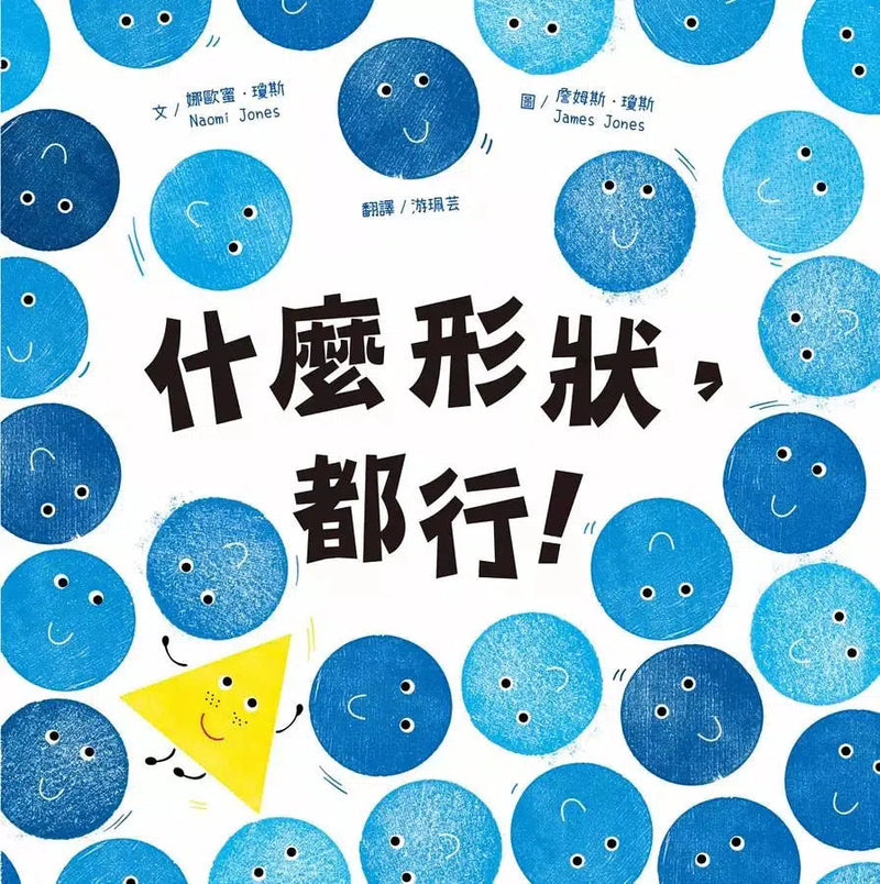 什麼形狀，都行！-故事: 兒童繪本 Picture Books-買書書 BuyBookBook