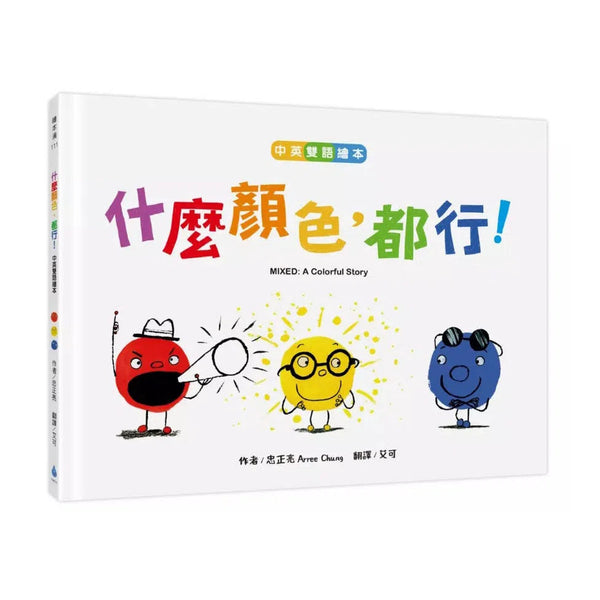 什麼顏色，都行！【中英雙語繪本】-故事: 兒童繪本 Picture Books-買書書 BuyBookBook