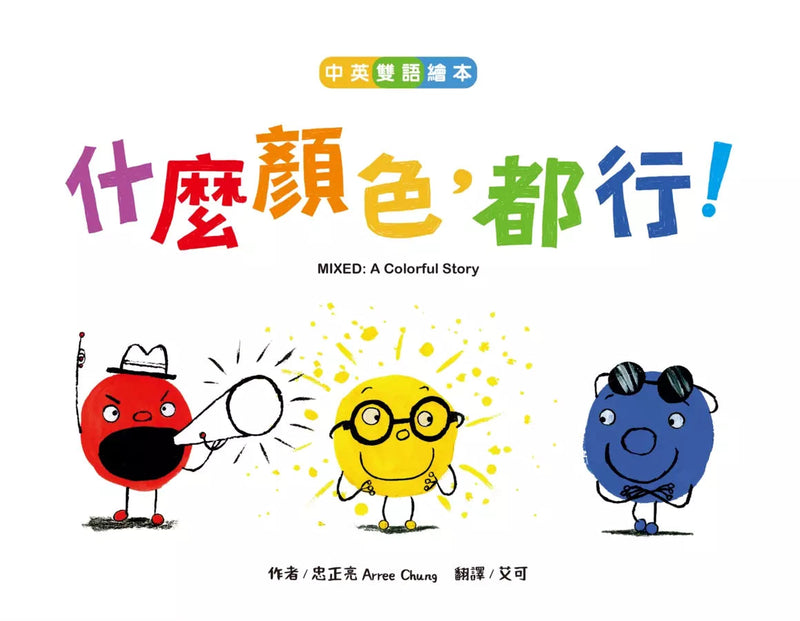 什麼顏色，都行！【中英雙語繪本】-故事: 兒童繪本 Picture Books-買書書 BuyBookBook