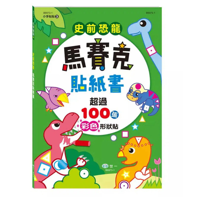 史前恐龍馬賽克貼紙書 (超過100張貼紙)-活動: 繪畫貼紙 Drawing & Sticker-買書書 BuyBookBook