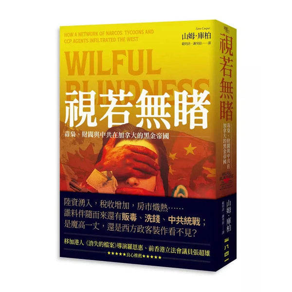 視若無睹：毒梟、財閥與中共在加拿大的黑金帝國-非故事: 參考百科 Reference & Encyclopedia-買書書 BuyBookBook