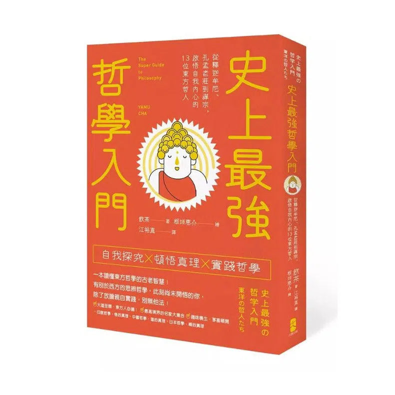 史上最強哲學入門：從釋迦牟尼、孔孟老莊到禪宗，啟悟自我內心的13位東方哲人-非故事: 生涯規劃 Life Planning-買書書 BuyBookBook