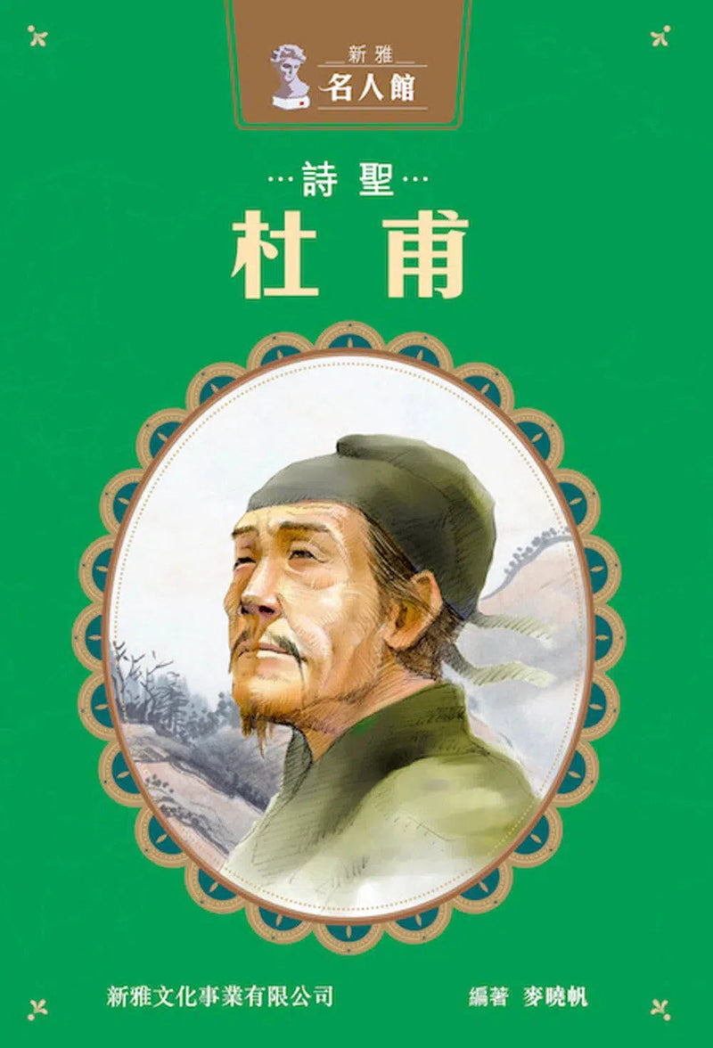 詩聖·杜甫 (新雅 ‧ 名人館)-非故事: 人物傳記 Biography-買書書 BuyBookBook