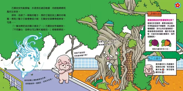 石獅安安愛遊歷：奇妙的尋樹之旅 - 認識香港不同的植物-非故事: 常識通識 General Knowledge-買書書 BuyBookBook