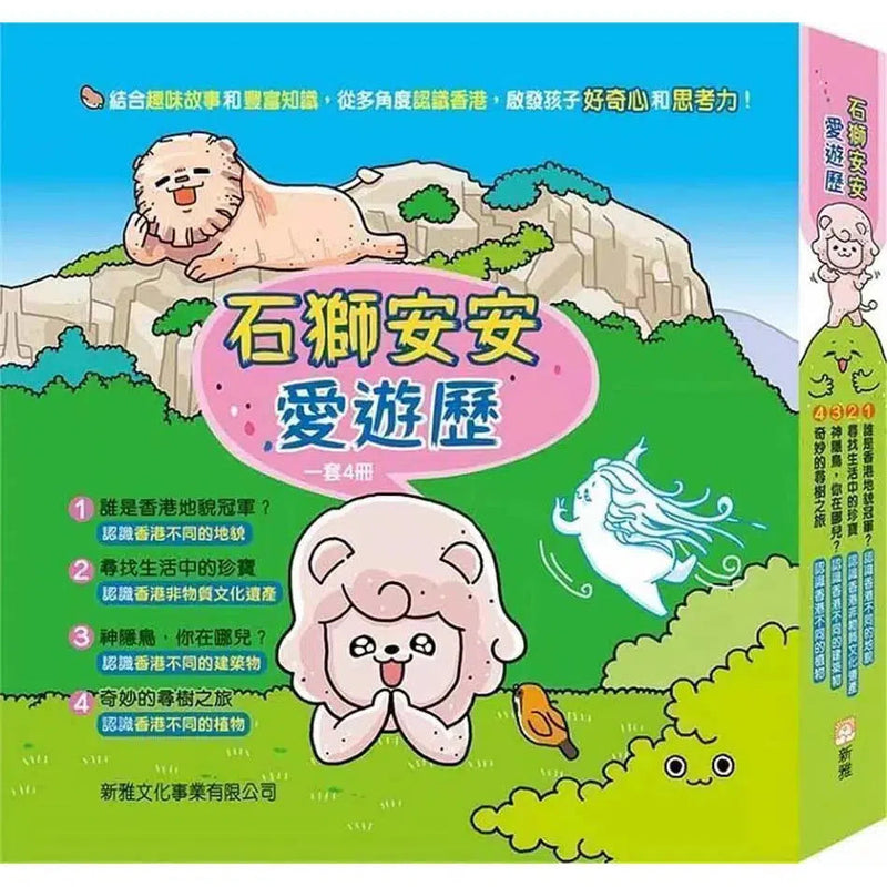 石獅安安愛遊歷 (一套4冊)-非故事: 常識通識 General Knowledge-買書書 BuyBookBook