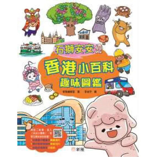 石獅安安香港小百科趣味圖鑑-非故事: 常識通識 General Knowledge-買書書 BuyBookBook