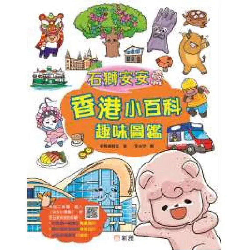 石獅安安香港小百科趣味圖鑑-非故事: 常識通識 General Knowledge-買書書 BuyBookBook